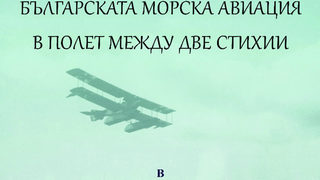 Българската морска авиация в полет между две стихии