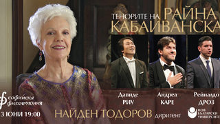 Тенорите на Райна Кабаиванска