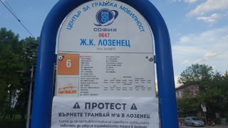 Протестиращи поискаха Фандъкова да спази обещанието си и да върне трамвай 6