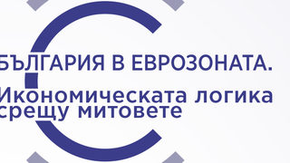 Станишев, Борисов и Нинова на форум за България в еврозоната