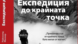 Откъс от "Експедиция до крайната точка" на Райнхолд Меснер