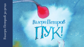 Откъс от "Пук!" на Валери Петров