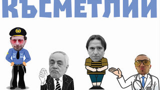 Късметлии