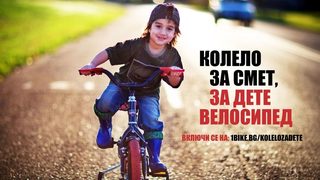 Кампанията "Колело за смет, за дете велосипед" става целогодишна