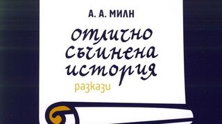 Една "Отлично съчинена история" от автора на "Мечо Пух"