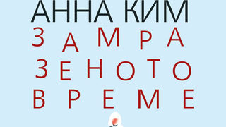 Откъс от "Замразеното време" на Анна Ким