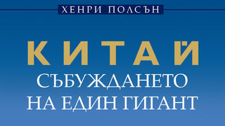 Откъс от "Китай – събуждането на един гигант" на <span class="highlight">Хенри</span> <span class="highlight">Полсън</span>