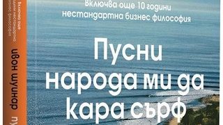 Откъс от "Пусни народа ми да кара сърф"
