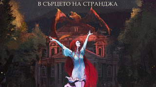 Откъс от "Софийски магьосници 2: В сърцето на Странджа" от Мартин Колев