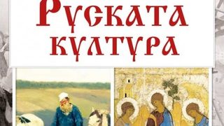 Лично, универсално, свободно (Откъс от "Руската култура" на Дмитрий Лихачов)