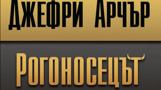Откъс от "Рогоносецът" на Джефри Арчър