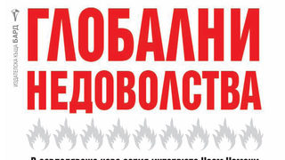 Откъс от "Глобални недоволства" на Ноам Чомски