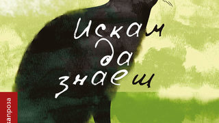 Откъс от "Искам да знаеш" на Кристоф ван Херевей