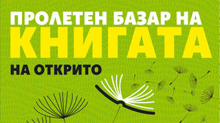 Пролетният панаир на книгата ще започне на 29 май и ще бъде на открито