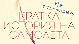 Откъс от "Не толкова кратка история на самолета" от Захари Карабашлиев