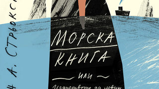 Откъс от "Морска книга" на Мортен Стрьокснес