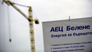 "Росатом" се включи в процедурата за АЕЦ "Белене"