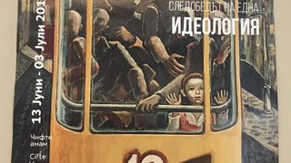 Софийската градска галерия представя "художествените улики на соца" в Скопие