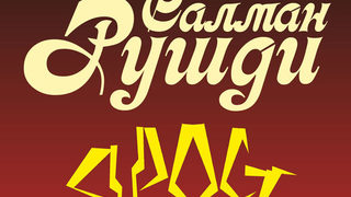 Откъс от "Ярост" на Салман Рушди
