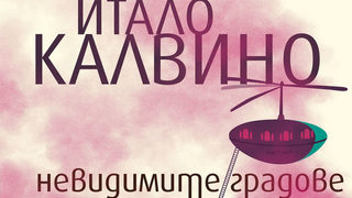 Откъс от "Невидимите градове" на Итало Калвино