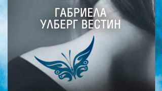 Откъс от "Самотна пеперуда" на Габриела Улберг Вестин