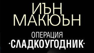 Откъс от "Операция "Сладкоугодник" на Иън Макюън