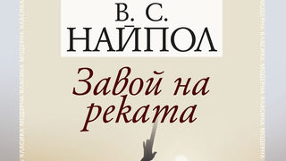 Откъс от "Завой на реката" на В. С. Найпол