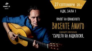 Кралят на фламенкото Висенте Амиго води "Сърцето на Андалусия" в сърцето на София