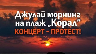 На "Корал" Джулай морнинг ще бъде посрещнат с протест и концерт