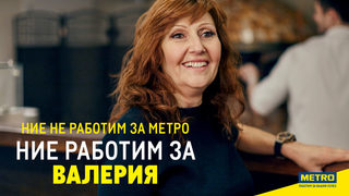 МЕТРО стартира глобална бранд кампания в подкрепа на малкия бизнес.