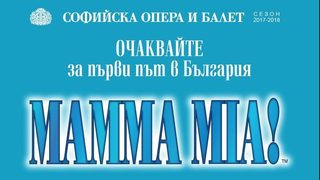 Мюзикълът "Мамма миа" ще се играе на сцената на Софийската опера