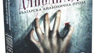 Откъс от "Дяволиада. Българска диаболична проза"