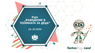В TechnoMagicLand започват технологични <span class="highlight">курсове</span> за деца