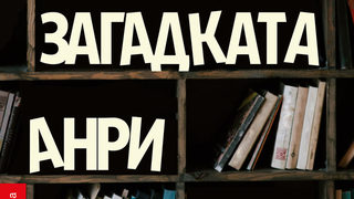 Откъс от "Загадката Анри Пик" на <span class="highlight">Давид</span> <span class="highlight">Фоенкинос</span>