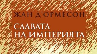 Откъс от "Славата на империята" на Жан Д‘Ормесон