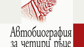 Откъс от "Автобиография за четири ръце" на Йежи Гедройч