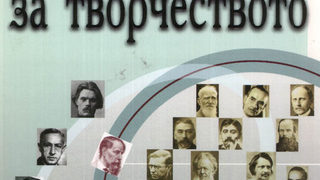 Писатели за писателите