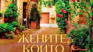 Откъс от "Жените, които купуват цветя" на Ванеса Монфорт