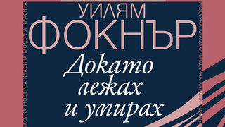Откъс от "Докато лежах и умирах" на Уилям Фокнър