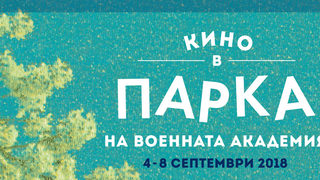 "София Филм Фест" кани отново на кино в парка на Военната академия