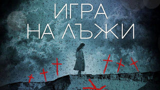 Откъс от "Игра на лъжи" на Клеър Макинтош