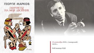 Георги Марков - 40 години по-късно