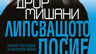 Откъс от "Липсващото досие" на Дрор Мишани
