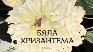Откъс от "Бяла хризантема" на Мери Лин Брахт