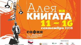 "Алея на книгата" ще бъде открита в София на 11-и септември