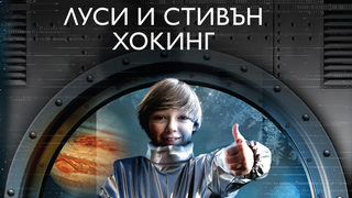 Откъс от "Джордж и синята луна" на Стивън и Луси Хокинг