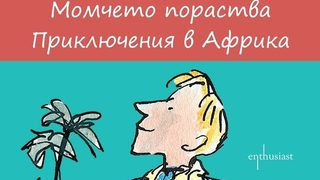Откъс от "Момчето пораства. Приключения в Африка" на Роалд Дал