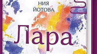 Откъс от "Лара" на Ния Йотова