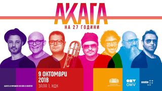 С история в джаз, фънк и много музика "<span class="highlight">Акага</span>" празнува 27 години