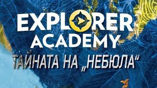 Откъс от "Тайната на "Небюла" на Труди Труит